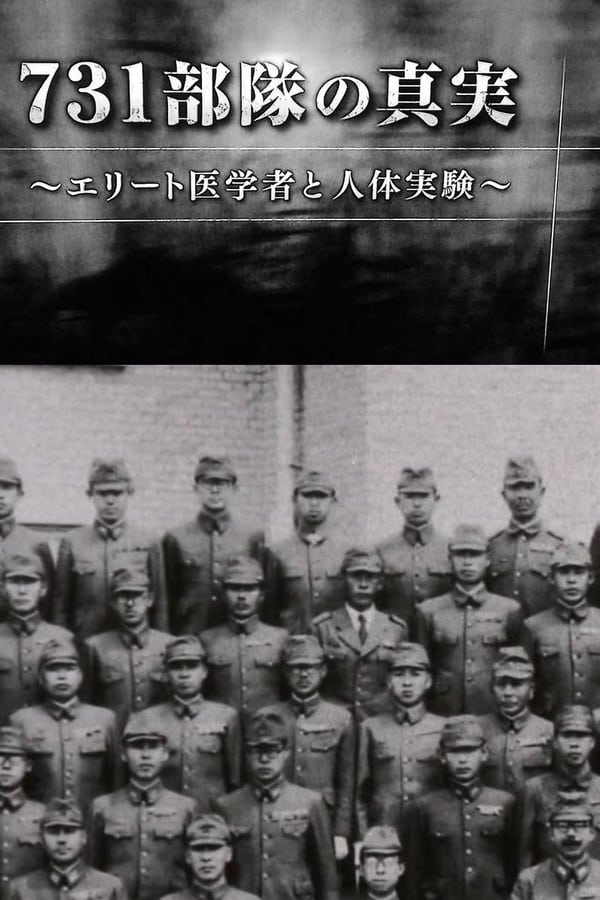 电影《731部队的真相：精英“医者”与人体试验》的海报