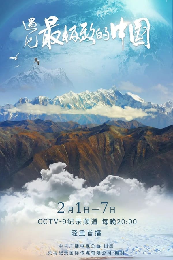 电影《遇见最极致的中国》的海报