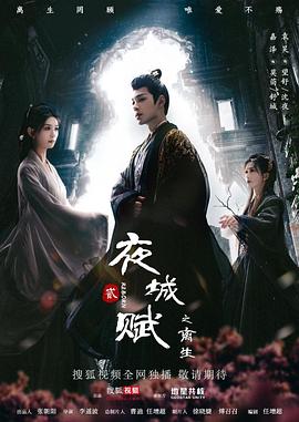 电影《夜城赋之离生》的海报