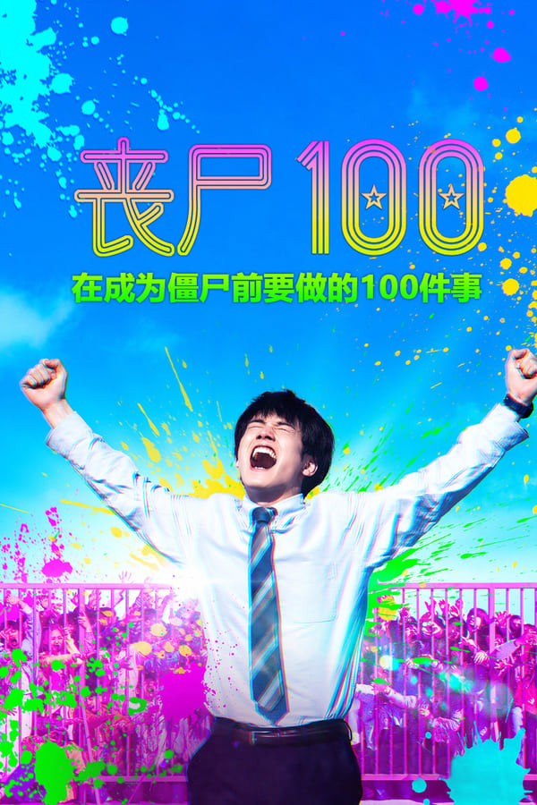 僵尸100：在成为僵尸前要做的100件事