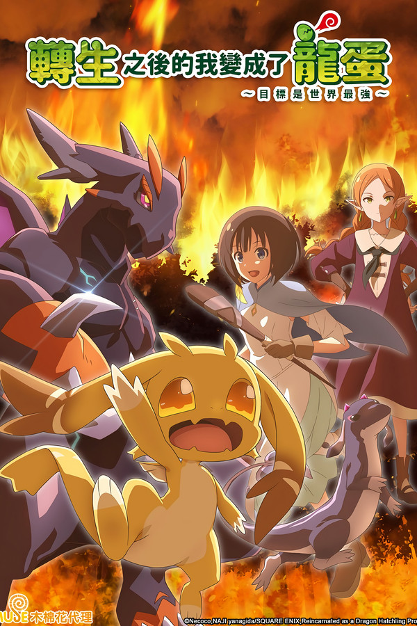 转生之后的我变成了龙蛋