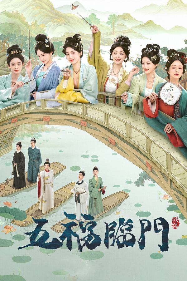 电影《五福临门》的海报