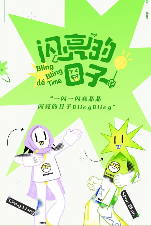 电影《闪亮的日子》的海报