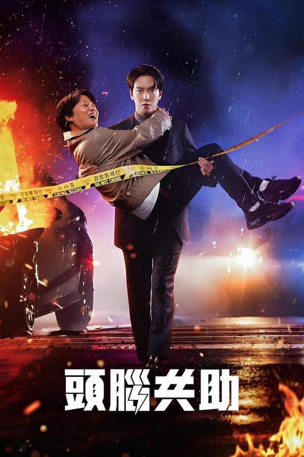 电影《头脑共助》的海报