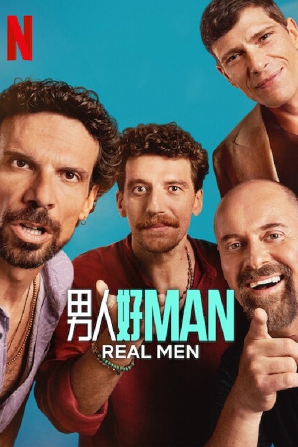 电影《真男人》的海报
