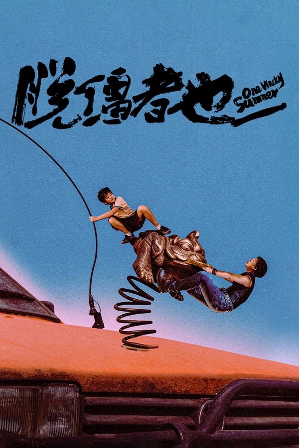 《脱缰者也》的海报