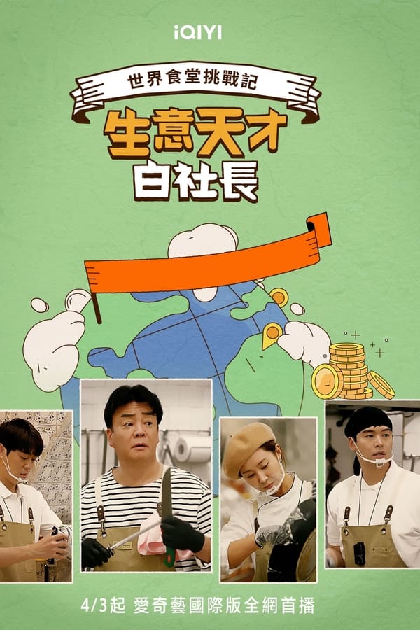 电影《生意天才白社长2》的海报