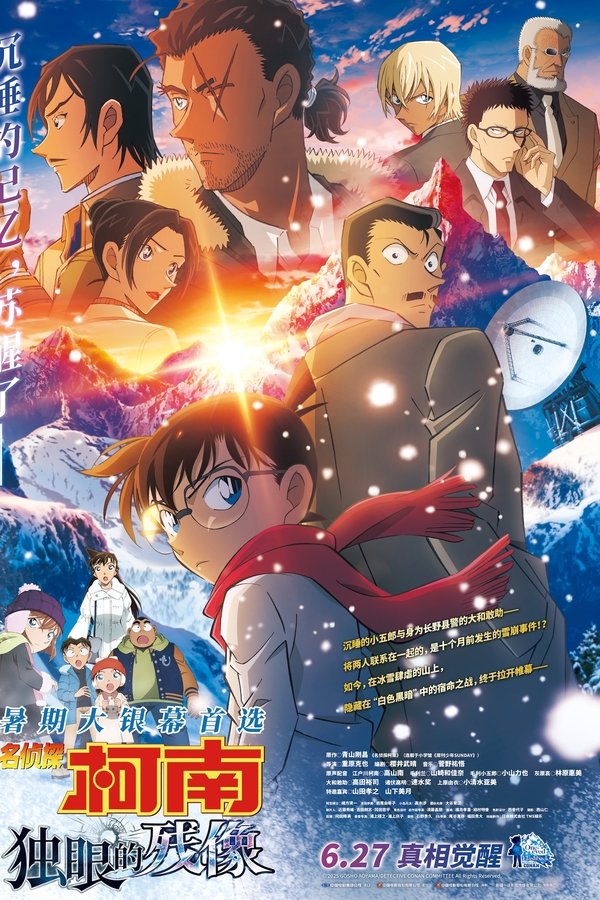 名侦探柯南：独眼的残像