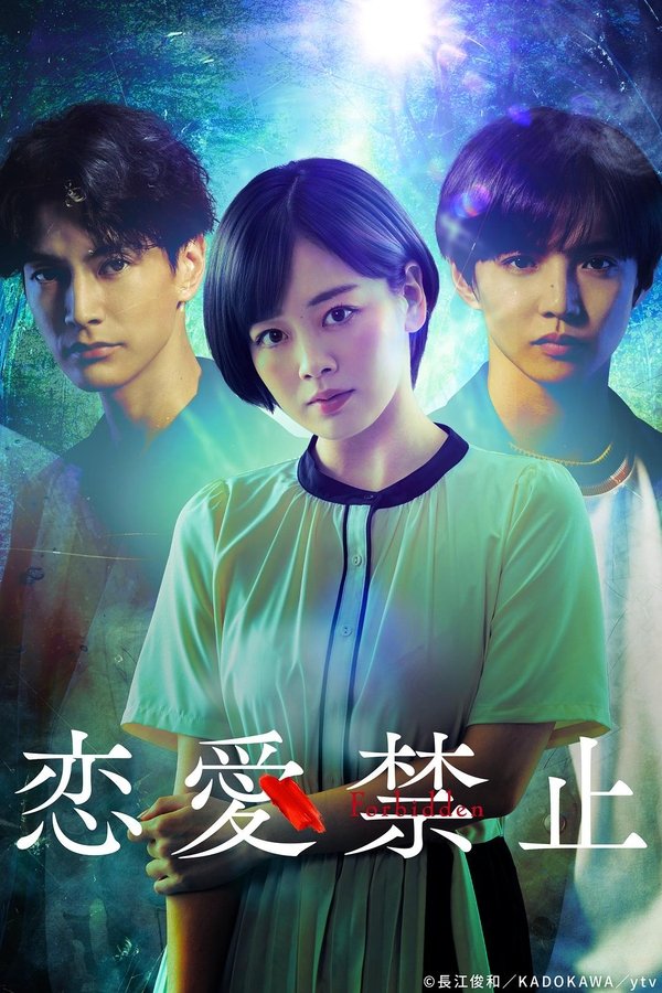 《恋爱禁止》的海报