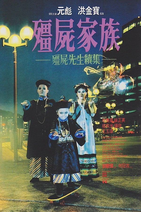 电影《僵尸家族》的海报