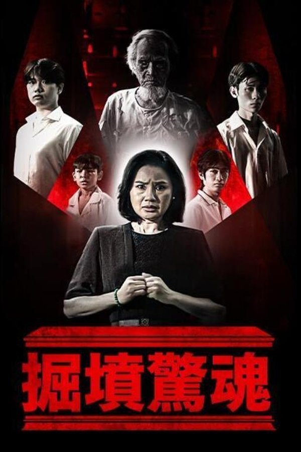 《掘坟惊魂》的海报