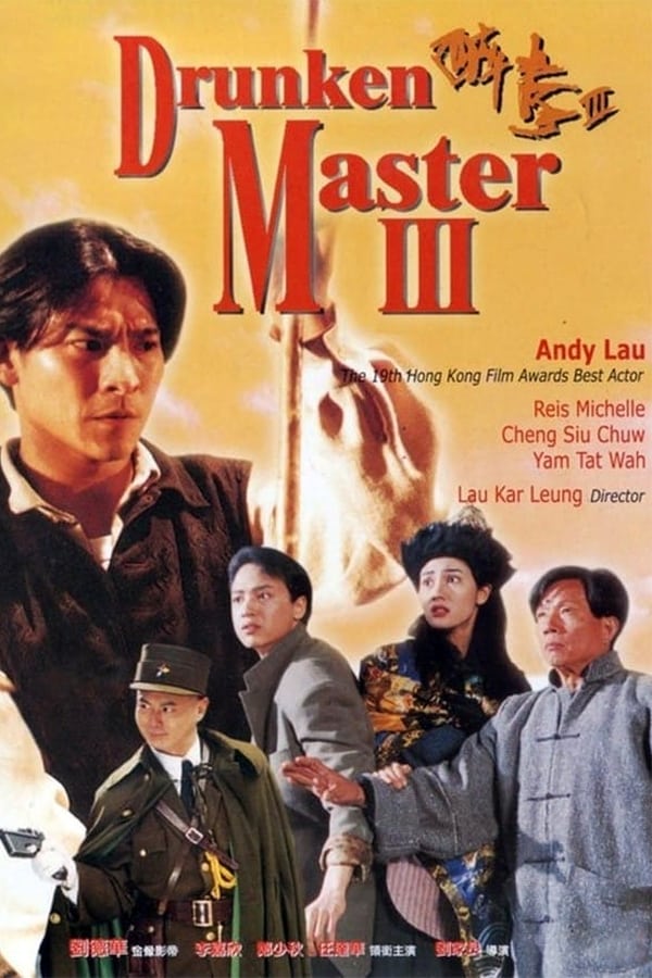 电影《醉拳3》的海报
