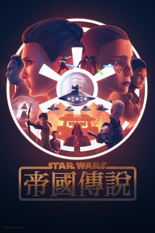 电影《星球大战：帝国传说》的海报