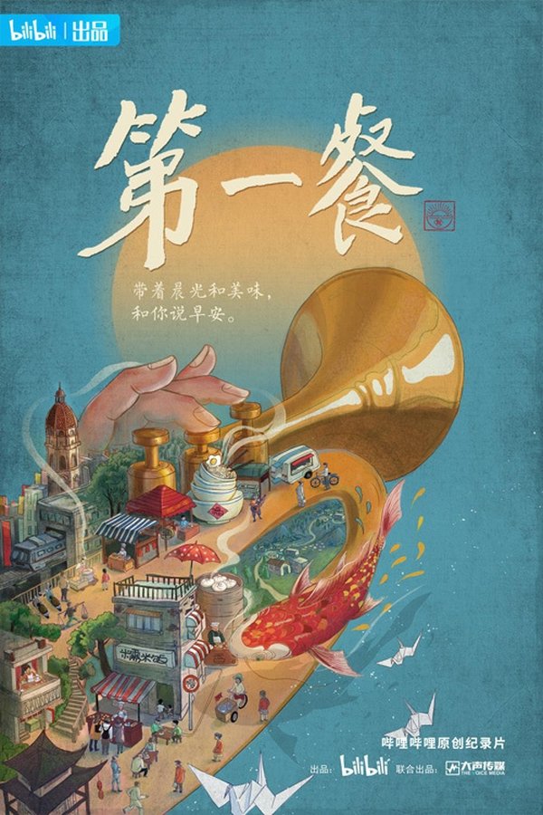 《第一餐》的海报