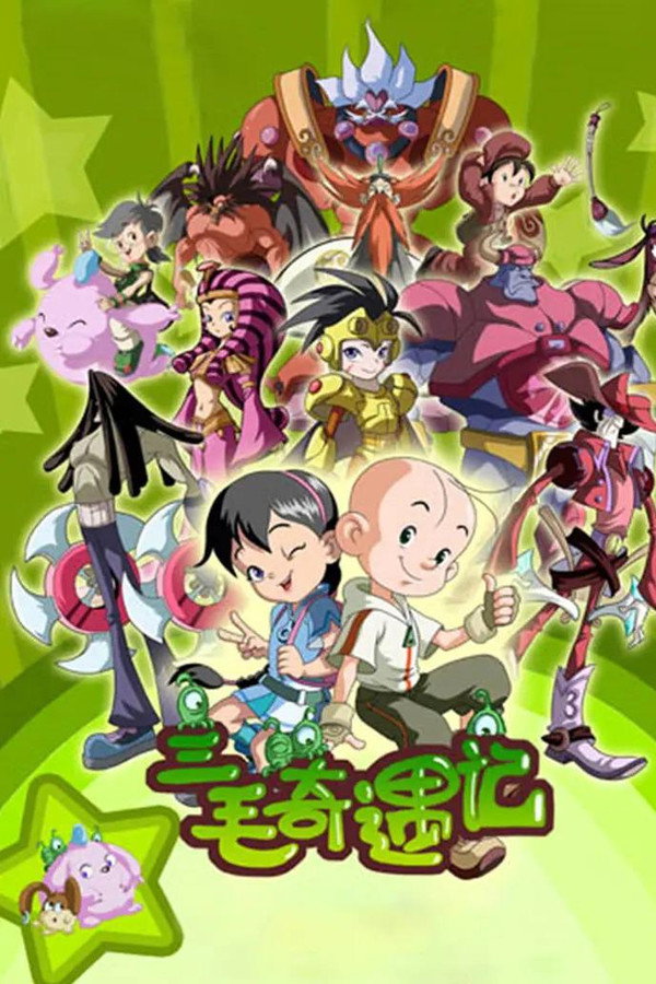 三毛奇遇记