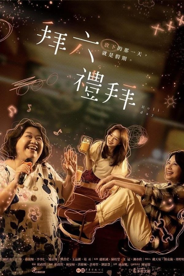 电影《拜六礼拜》的海报
