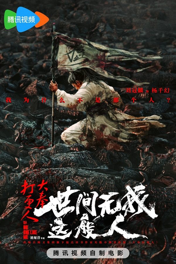 电影《大奉打更人之世间无我这般人》的海报