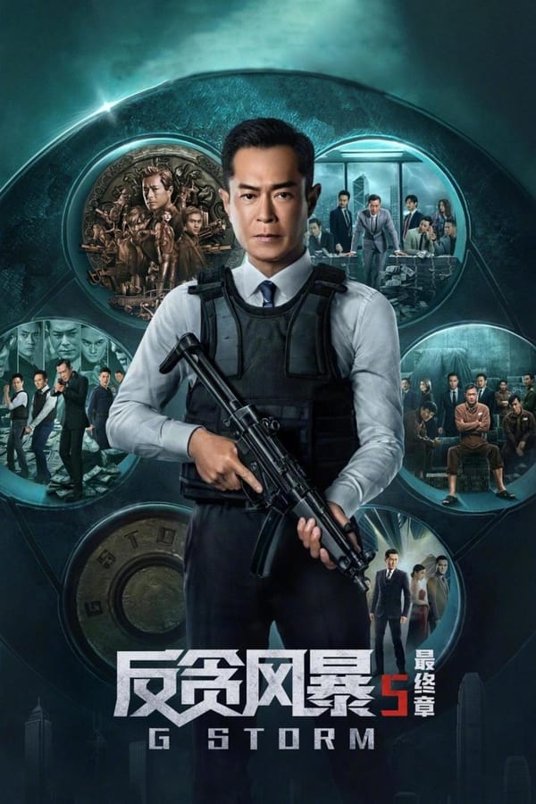 电影《反贪风暴5：最终章》的海报