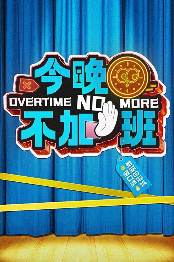 电影《今晚不加班》的海报