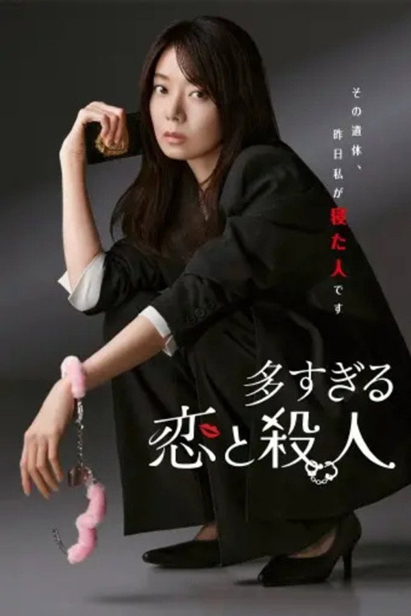 过多的爱与谋杀