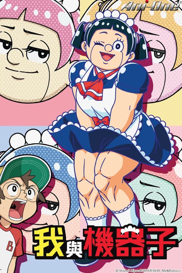 我与机器妹