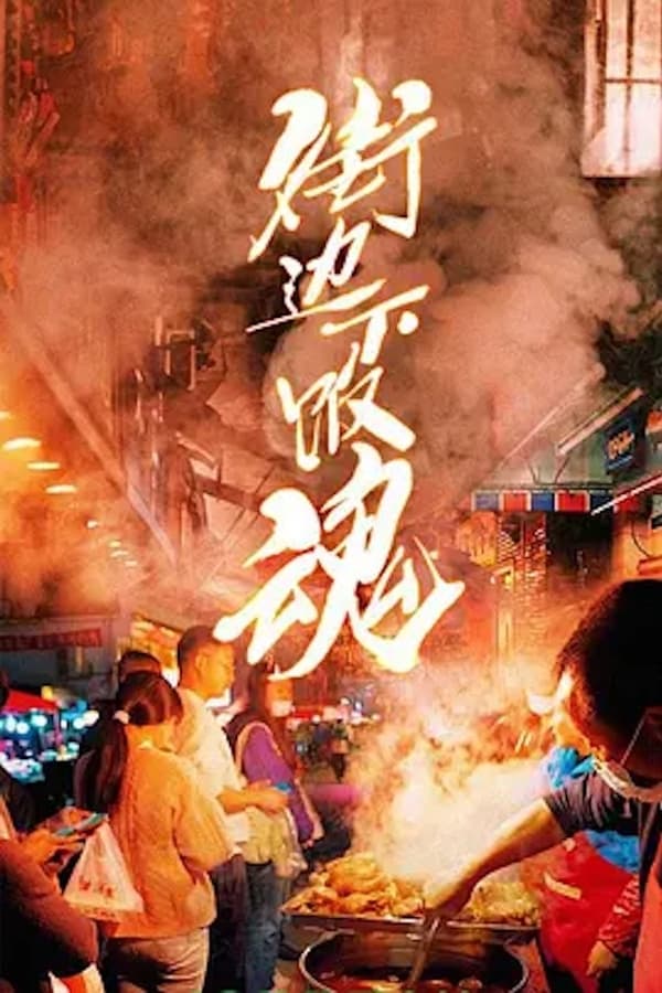 《街边下饭魂》的海报