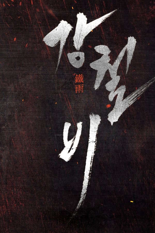 《铁雨（系列）》的海报