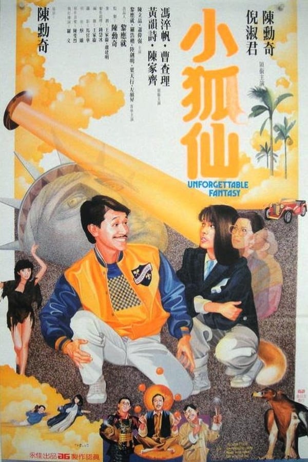 电影《小狐仙》的海报