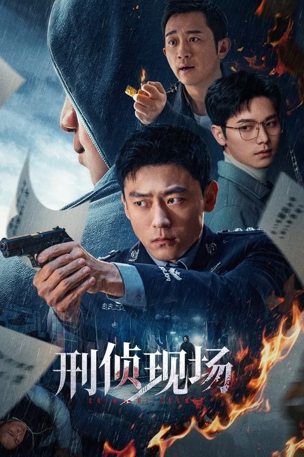 电影《刑侦现场》的海报