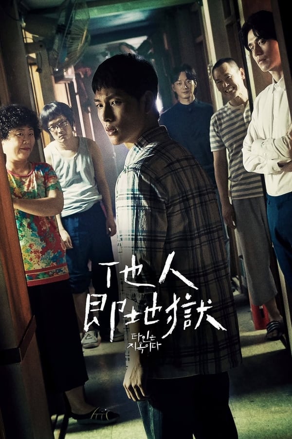 电影《他人即地狱》的海报