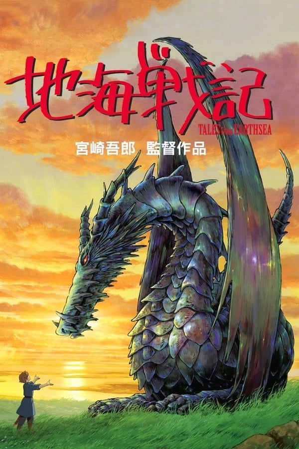 电影《地海传说》的海报