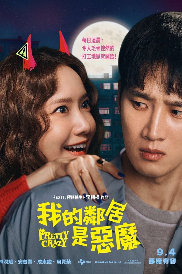 《恶魔搬进来了》的海报