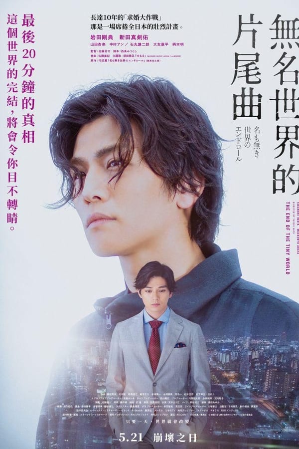 无名世界的终结