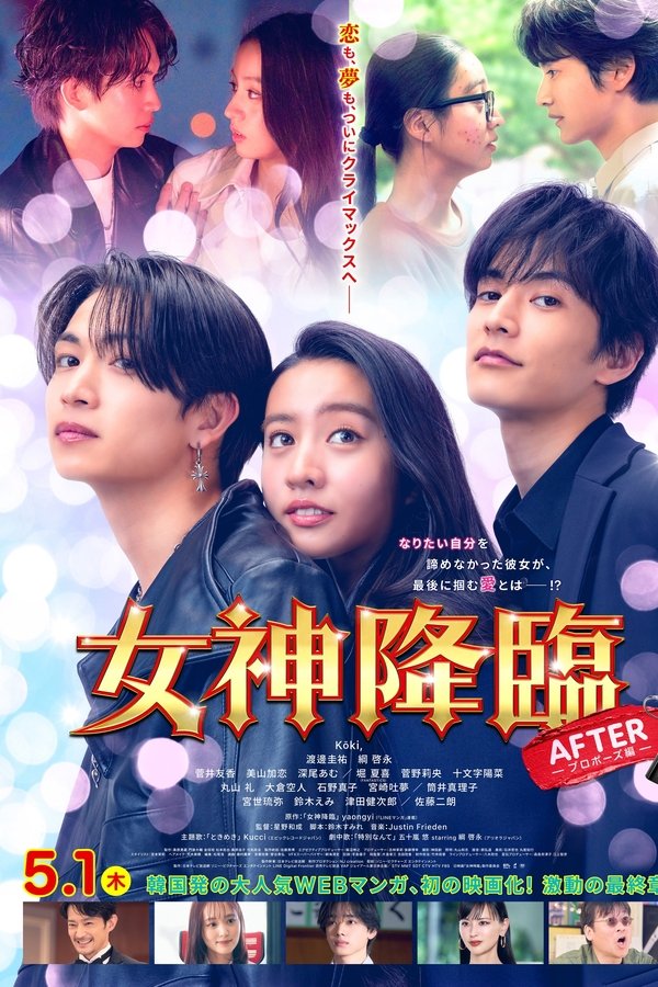 《女神降临 后篇》的海报