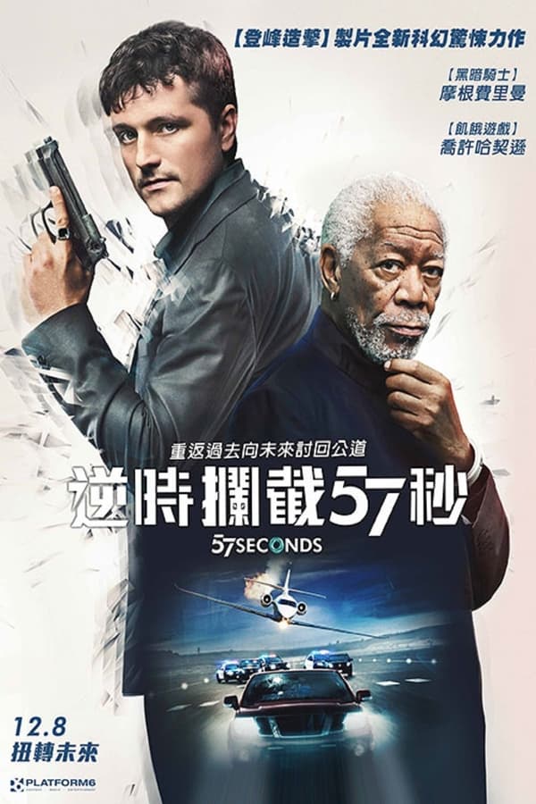 电影《57秒》的海报