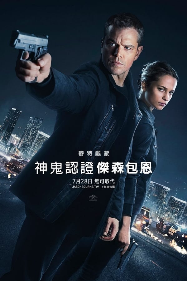电影《谍影重重5》的海报