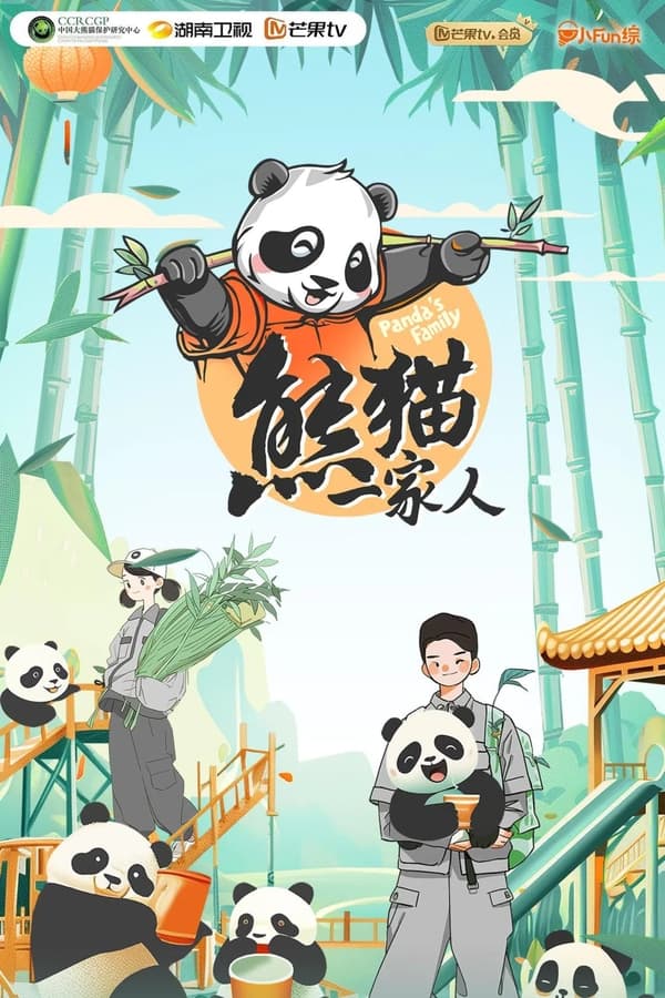 电影《熊猫一家人》的海报