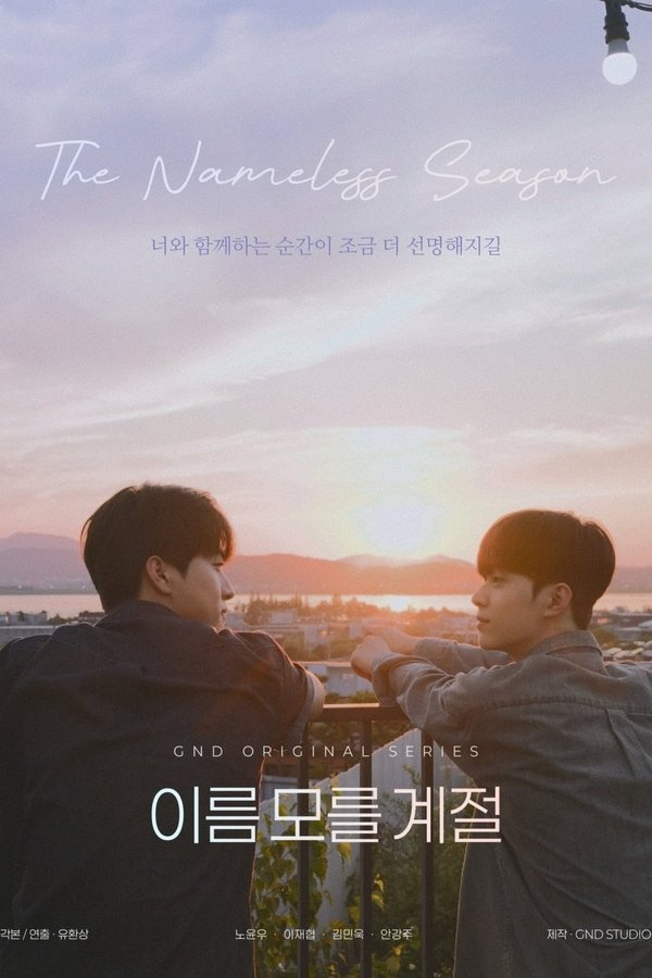 《不知名的季节》的海报