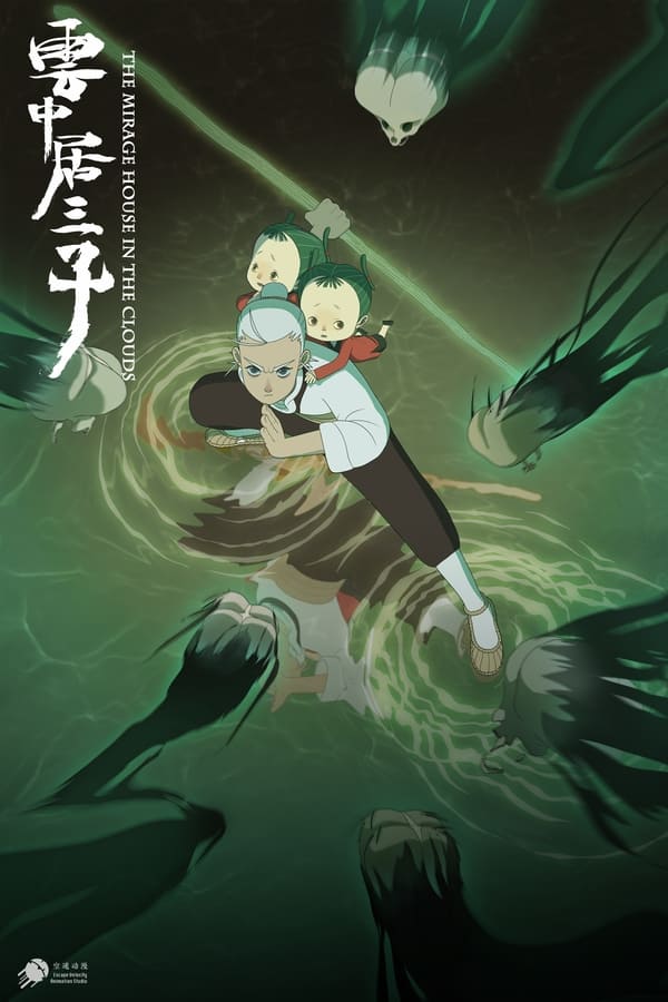《云中居三子》的海报