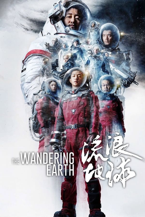 电影《流浪地球》的海报