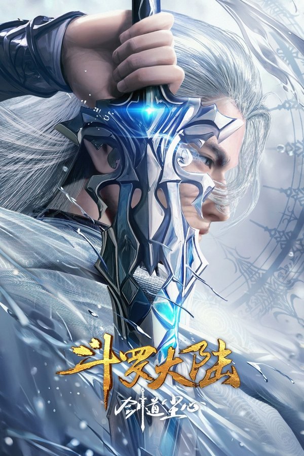 电影《斗罗大陆剧场版 剑道尘心》的海报