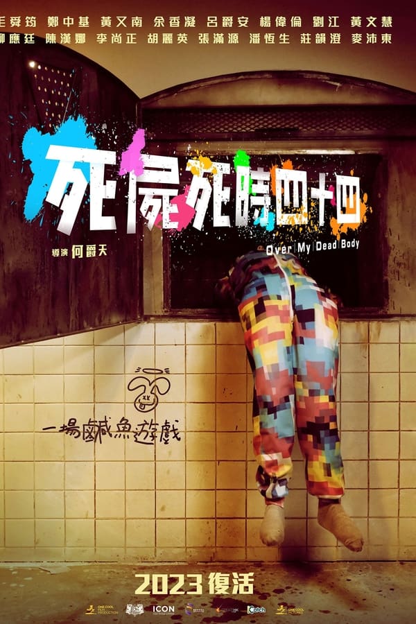 死尸死时四十四