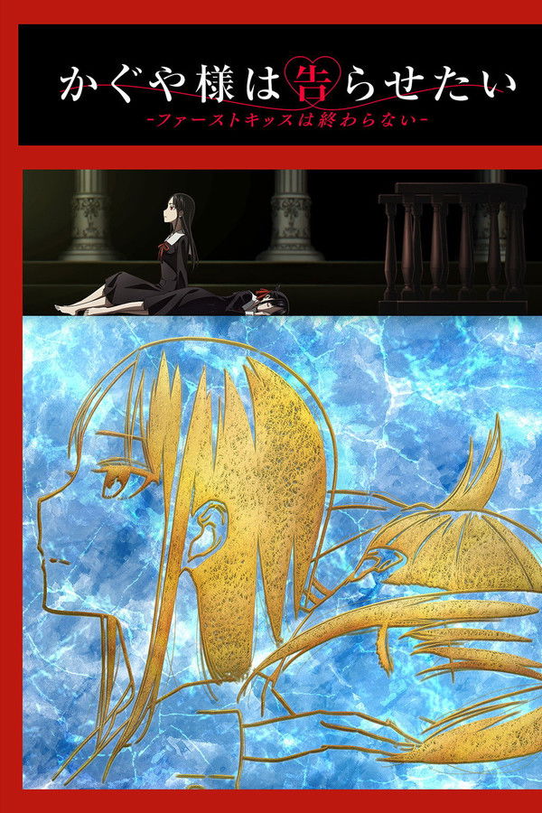 辉夜大小姐想让我告白-初吻不会结束-