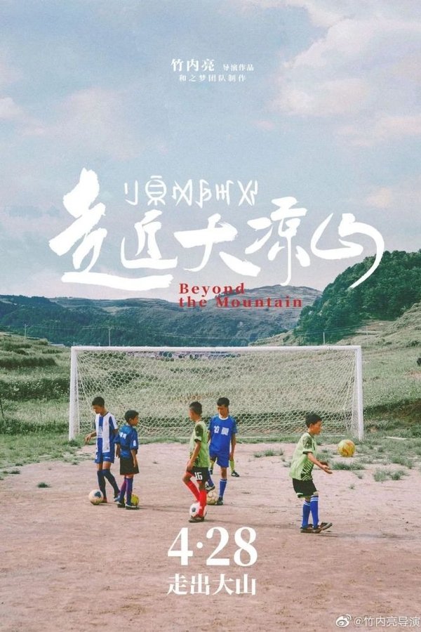 电影《走近大凉山》的海报