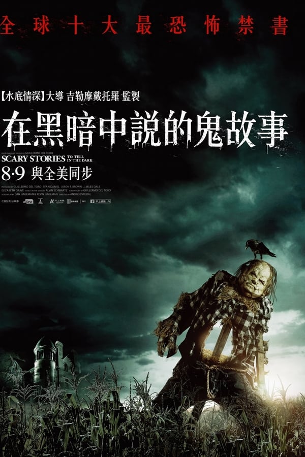 在黑暗中讲述的恐怖故事