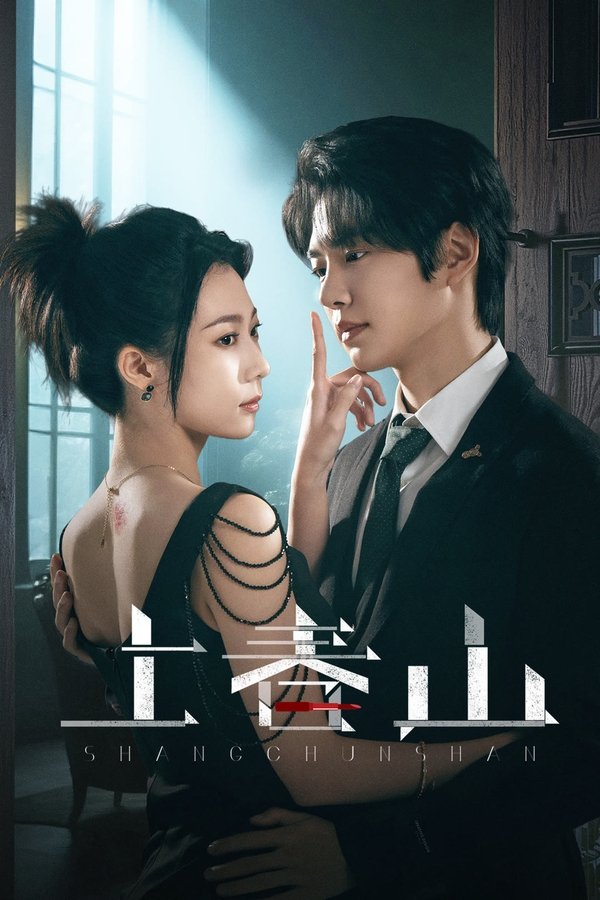 《上春山》的海报