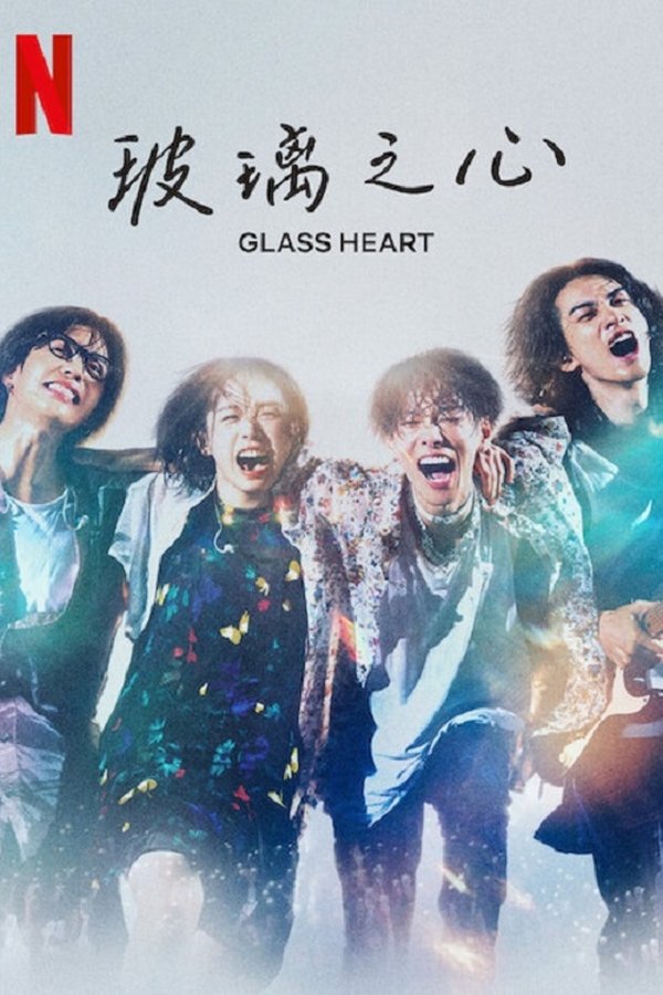 《玻璃之心》的海报