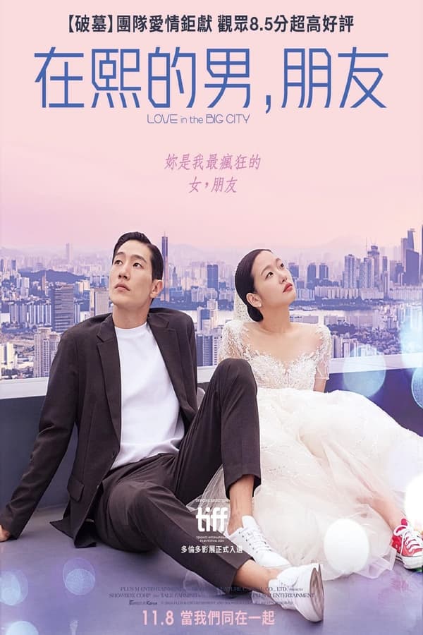 电影《大都市的爱情法》的海报