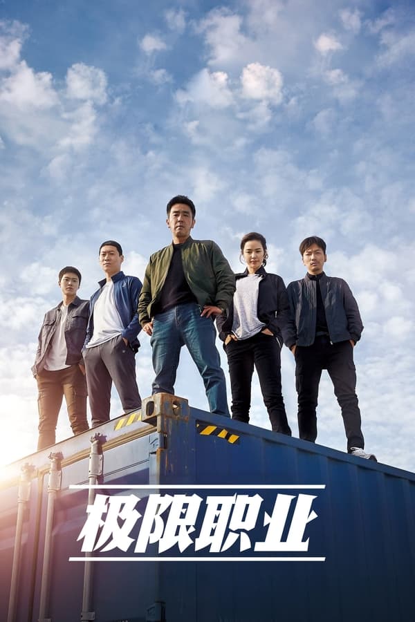 电影《极限职业》的海报