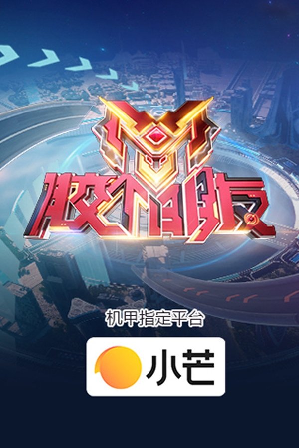 《胶个朋友》的海报